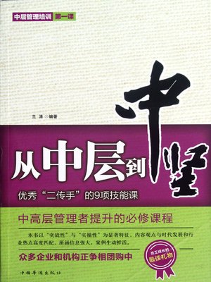 cover image of 从中层到中坚 (From Mid-level to Core Force)